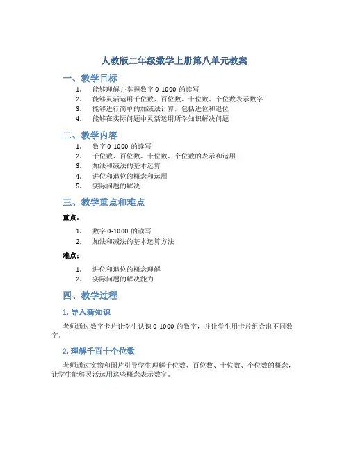 人教版二年级数学上册第八单元教案