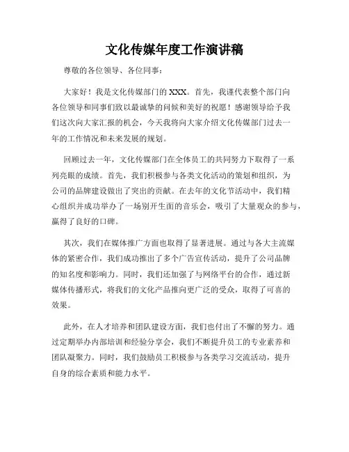 文化传媒年度工作演讲稿