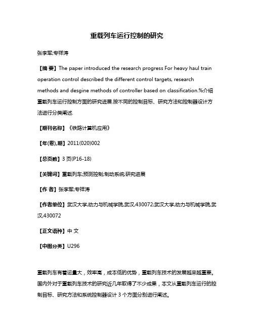 重载列车运行控制的研究