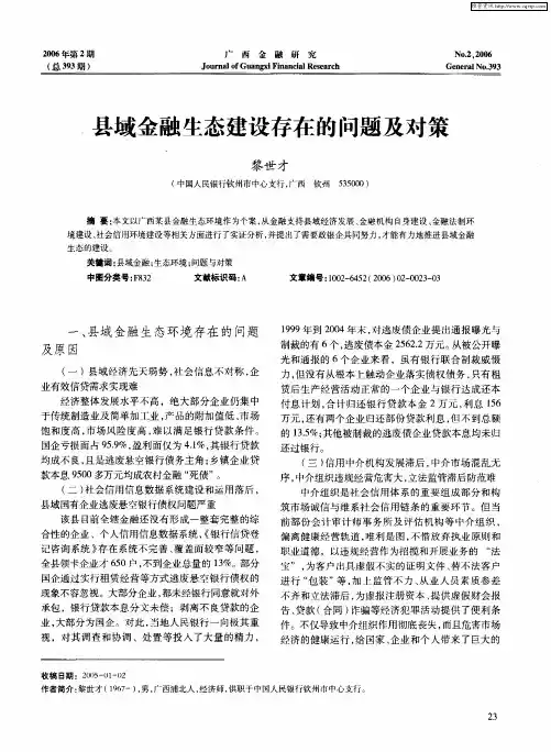 县域金融生态建设存在的问题及对策