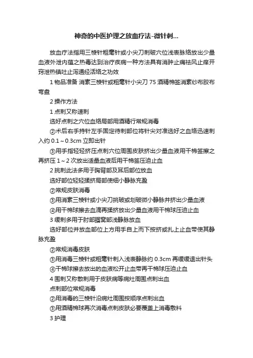 神奇的中医护理之放血疗法-微针刺...