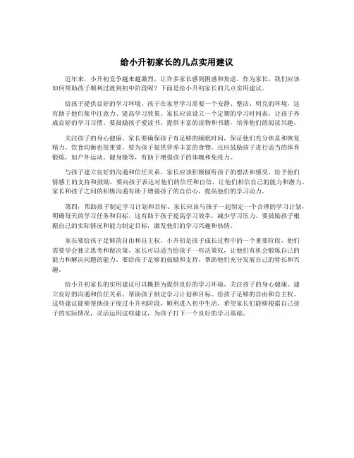 给小升初家长的几点实用建议