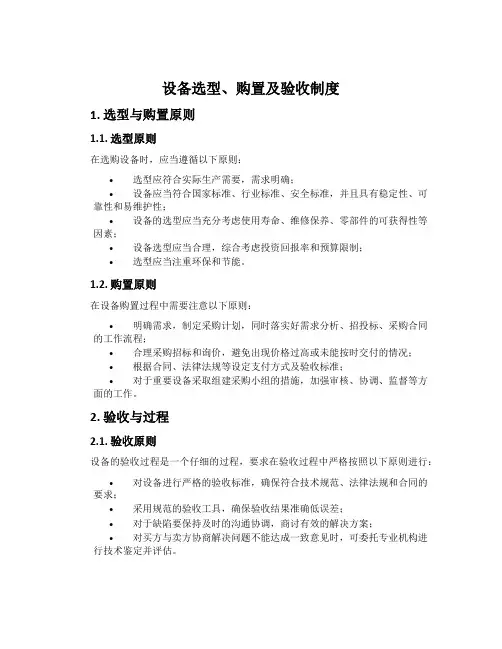 设备选型、购置及验收制度