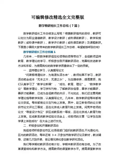 数学教研组长工作总结(精选7篇)精选全文完整版