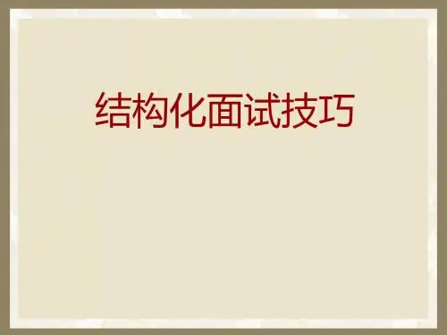 结构化面试技巧教材(PPT 54页)