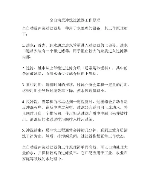 全自动反冲洗过滤器工作原理