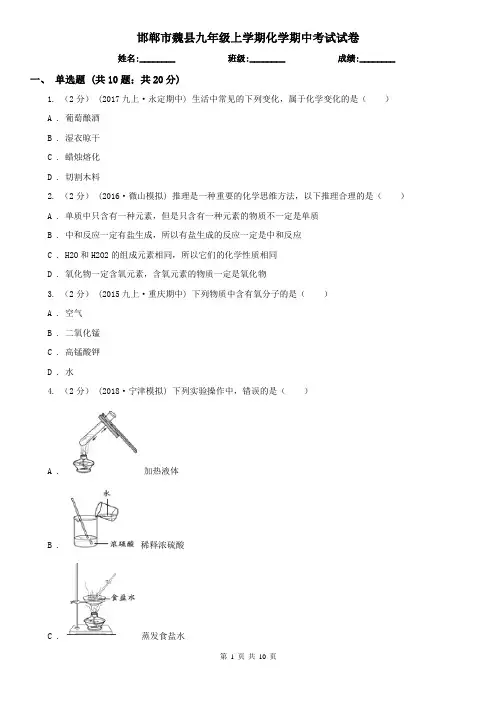 邯郸市魏县九年级上学期化学期中考试试卷