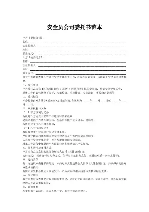 安全员公司委托书范本