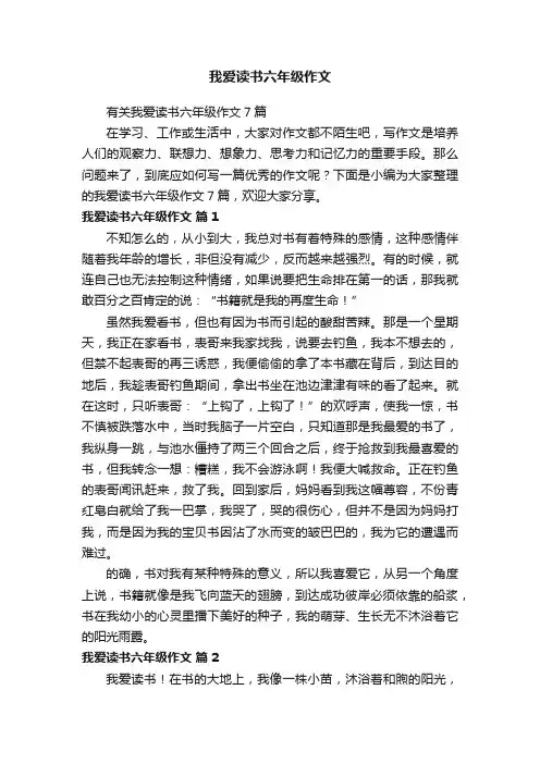 有关我爱读书六年级作文7篇