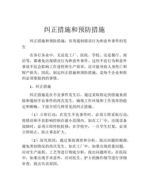纠正措施和预防措施