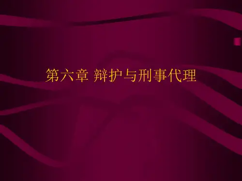 刑事诉讼法第六章