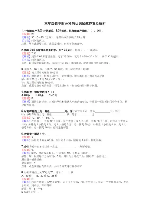 三年级数学时分秒的认识试题答案及解析
