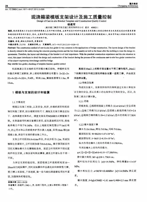 现浇箱梁模板支架设计及施工质量控制