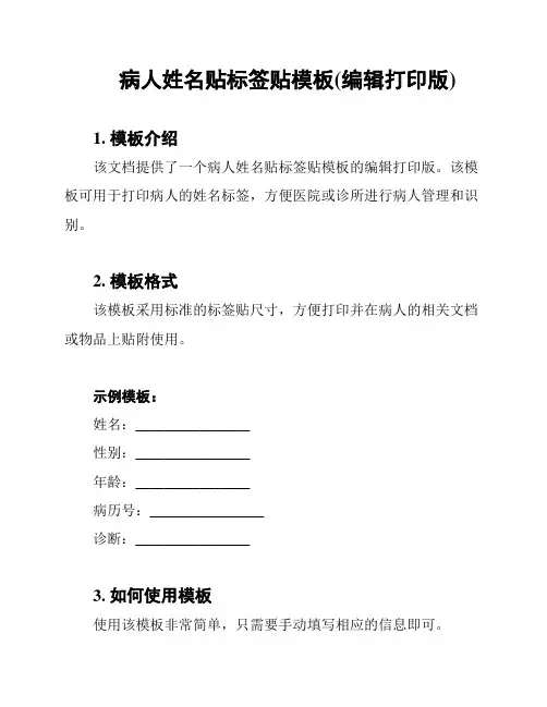 病人姓名贴标签贴模板(编辑打印版)