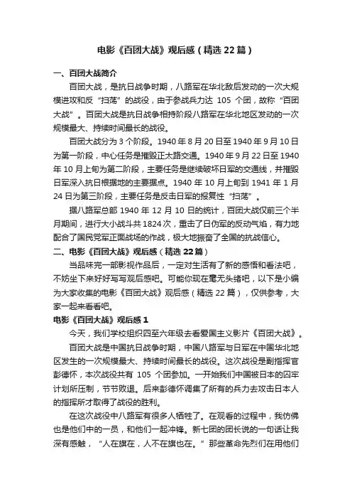 电影《百团大战》观后感（精选22篇）