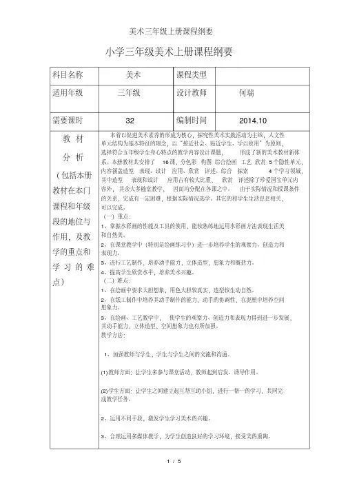 美术三年级上册课程纲要