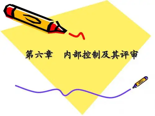 《审计学》第六章：内部控制及其评审
