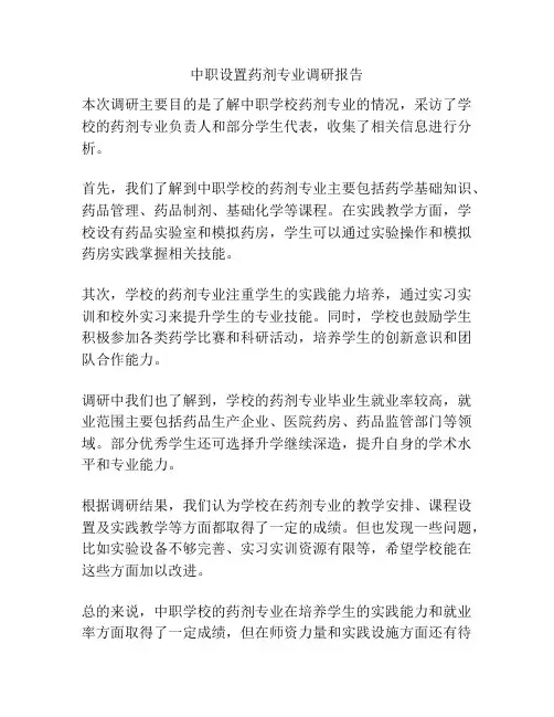中职设置药剂专业调研报告