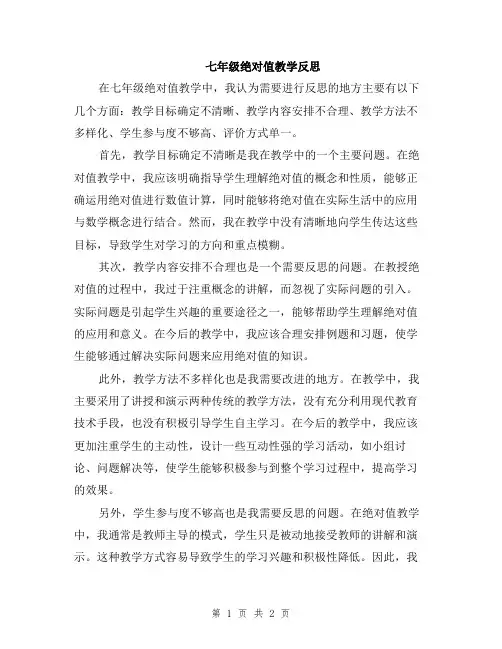 七年级绝对值教学反思