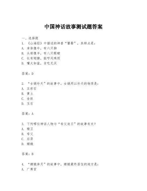 中国神话故事测试题答案