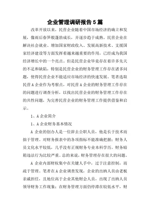企业管理调研报告5篇
