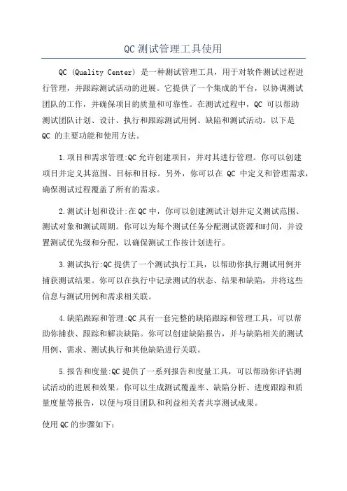 QC测试管理工具使用