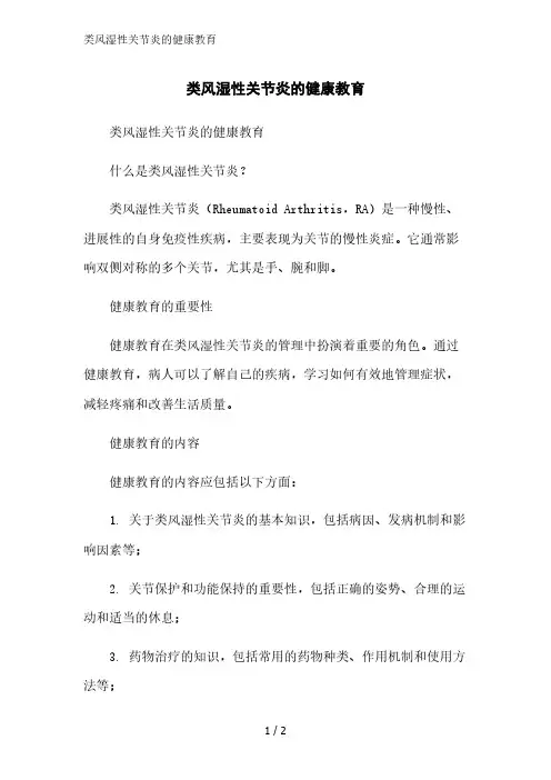类风湿性关节炎的健康教育精简版范文