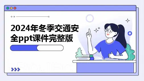 2024年冬季交通安全ppt课件完整版