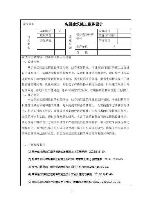 《高层建筑施工组织设计开题报告1000字》