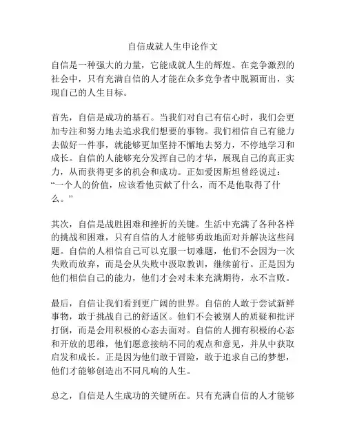 自信成就人生申论作文