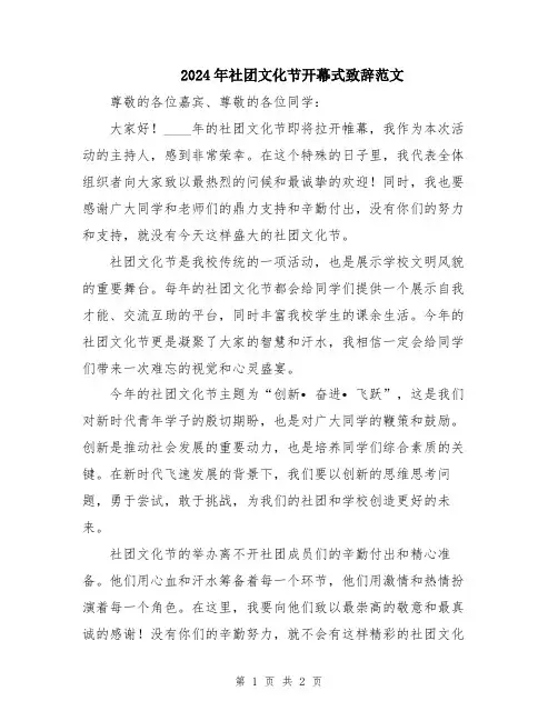 2024年社团文化节开幕式致辞范文