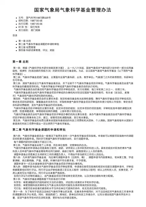 国家气象局气象科学基金管理办法