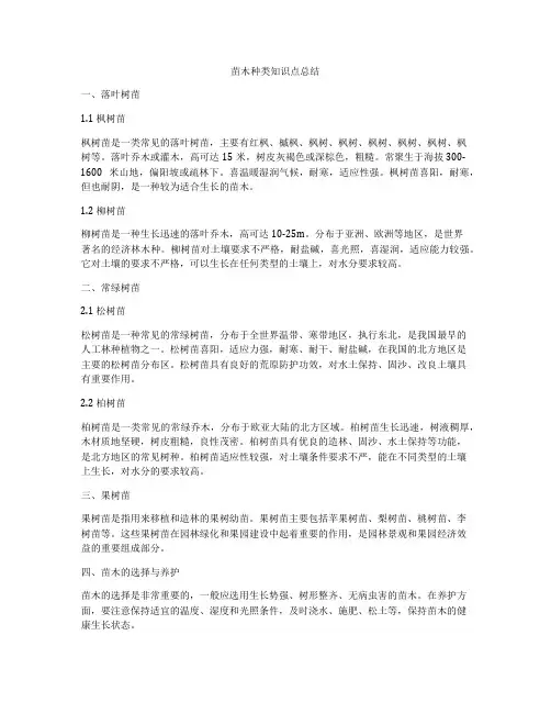苗木种类知识点总结