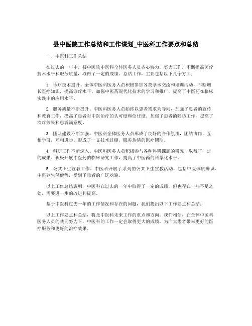 县中医院工作总结和工作谋划_中医科工作要点和总结