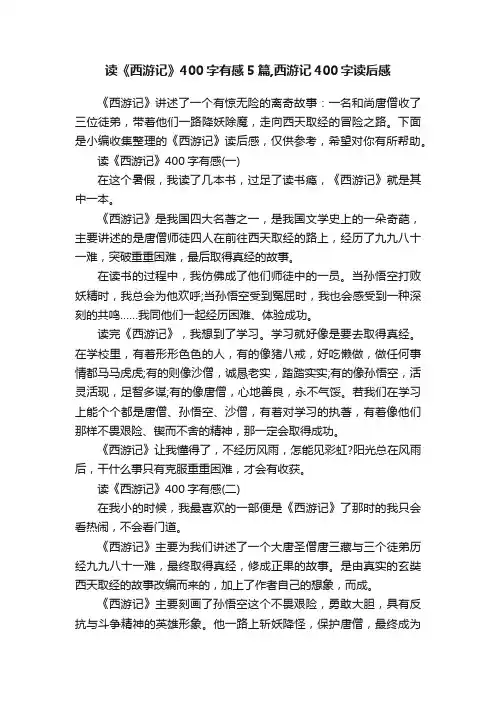 读《西游记》400字有感5篇,西游记400字读后感