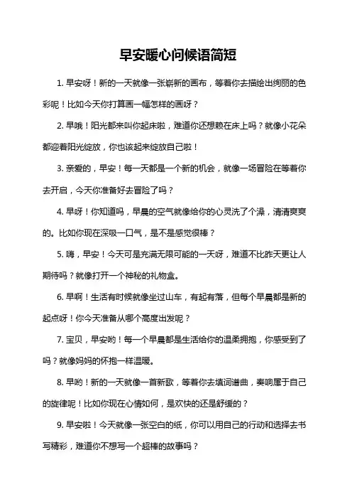 早安暖心问候语简短
