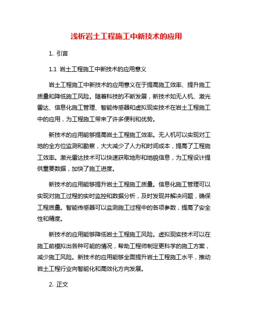 浅析岩土工程施工中新技术的应用