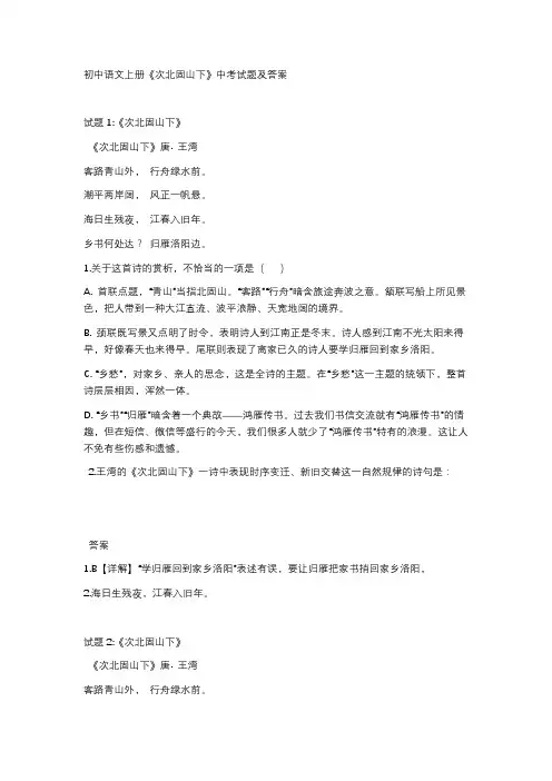 初中七年级上册语文古诗词《次北固山下》 中考试题及答案