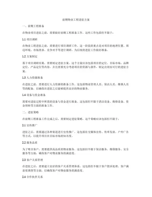 前期物业工程进驻方案