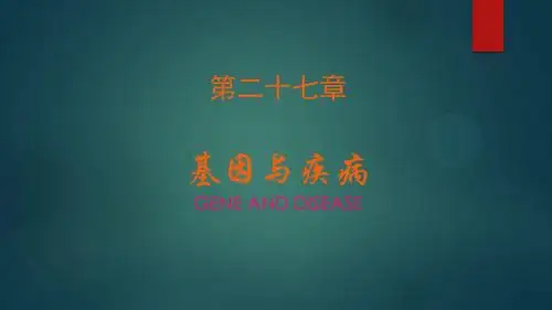 基因与疾病的关系ppt课件