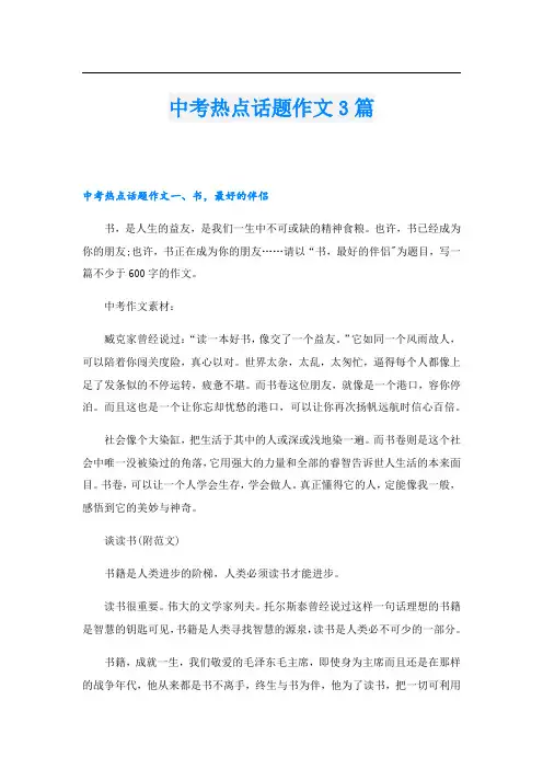 中考热点话题作文3篇