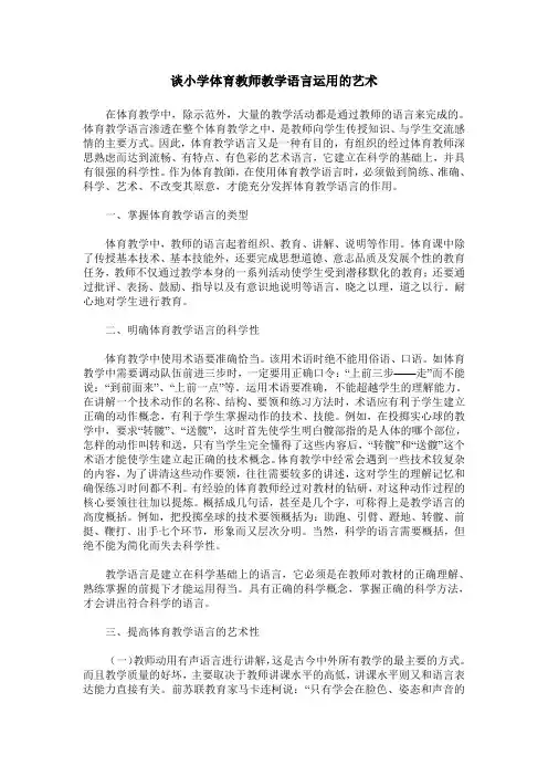 谈小学体育教师教学语言运用的艺术