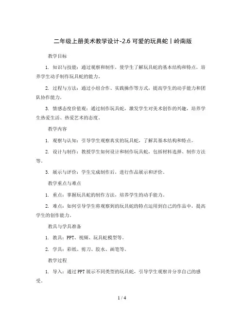 二年级上册美术教学设计-2.6 可爱的玩具蛇丨岭南版