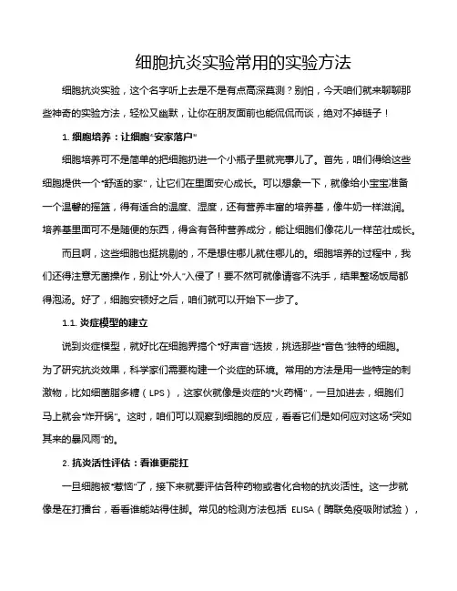 细胞抗炎实验常用的实验方法
