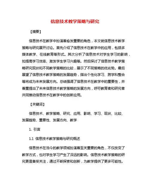 信息技术教学策略与研究