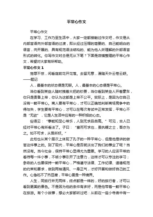 平常心作文