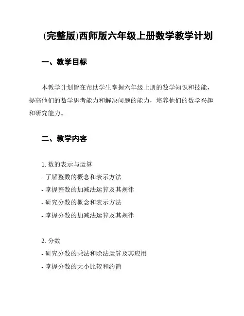 (完整版)西师版六年级上册数学教学计划
