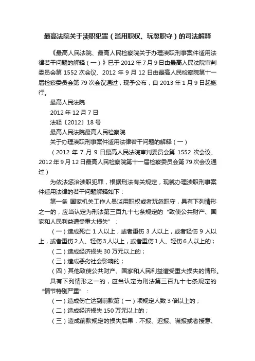 最高法院关于渎职犯罪（滥用职权、玩忽职守）的司法解释