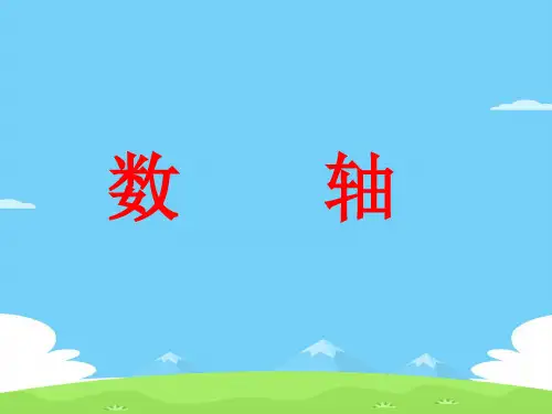北师大版七年级上册数学  2.2数轴 课件优秀课件PPT