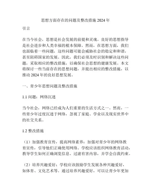 思想方面存在的问题及整改措施2024年